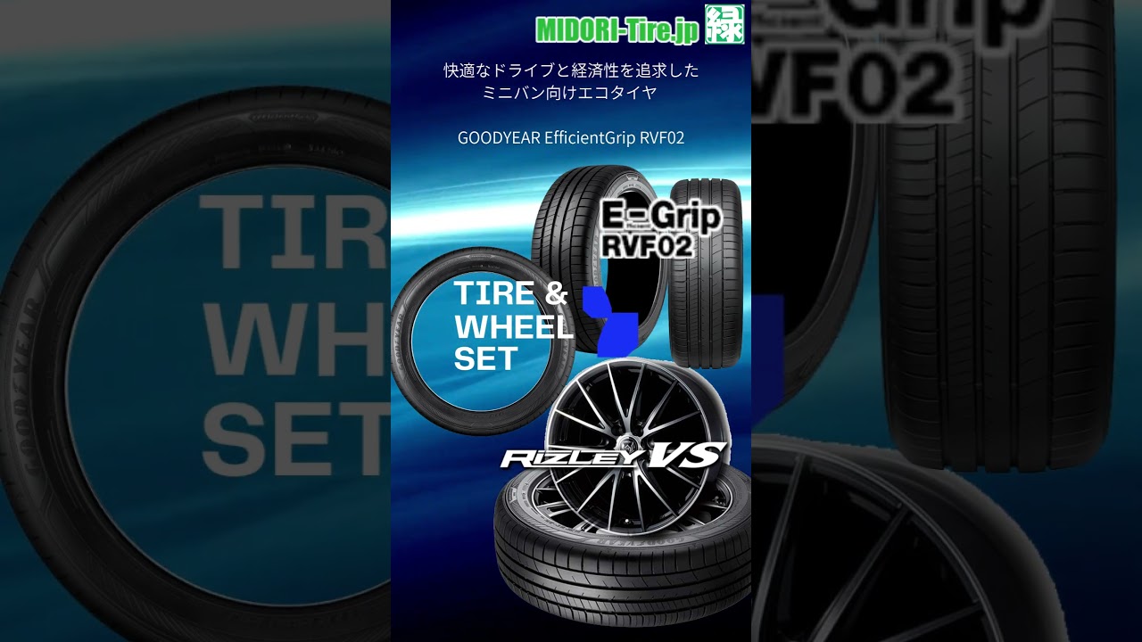 新発売｜タイヤ＆アルミホイールセット ｜グッドイヤーE-Grip RVF02＆RIZLEY VS #タイヤホイールセット #ミニバン用タイヤ #ドレスアップホイール  #MIDORITIRE
