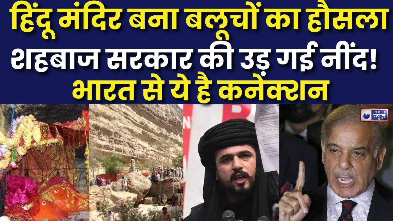 Hinglaj Mandir | Balochistan में सुरक्षित है ये मंदिर, Pakistan के लिए Mir Yaar Baloch का बड़ा ऐलान!