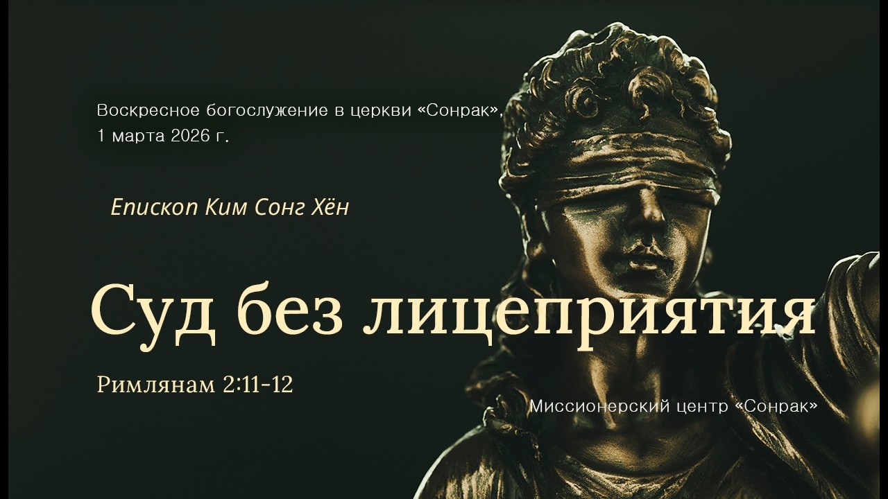 3 МИНУТКИ_Суд без лицеприятия (Рим.2:11-12)