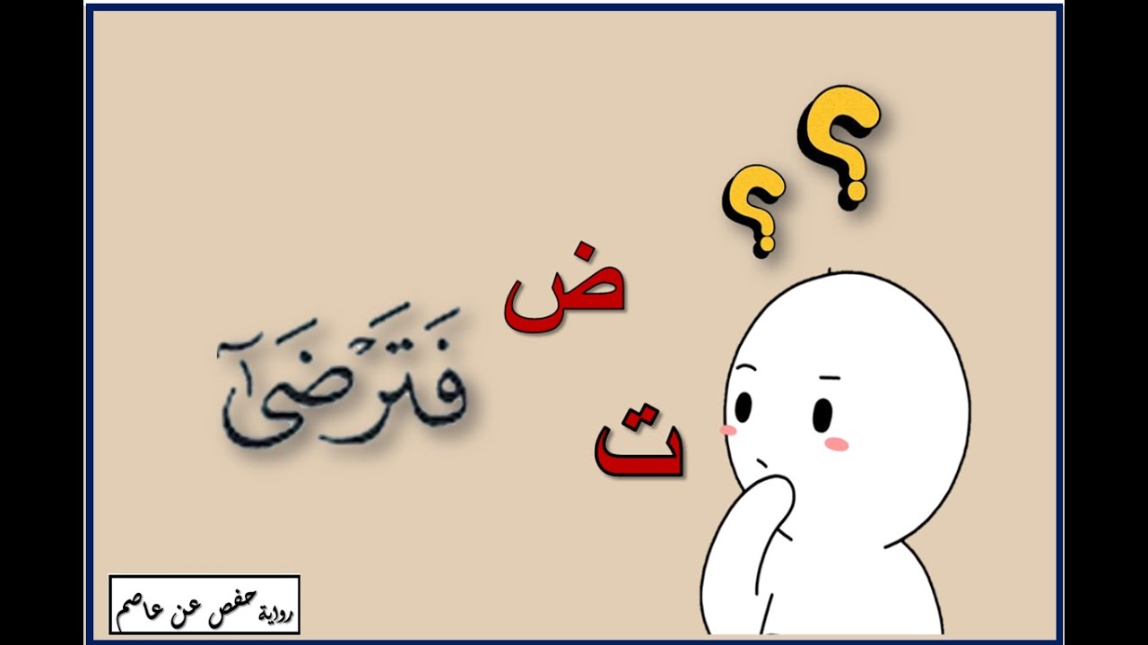 تلاوتك جميله بمعلومات قليله    فى التفخيم والترقيق