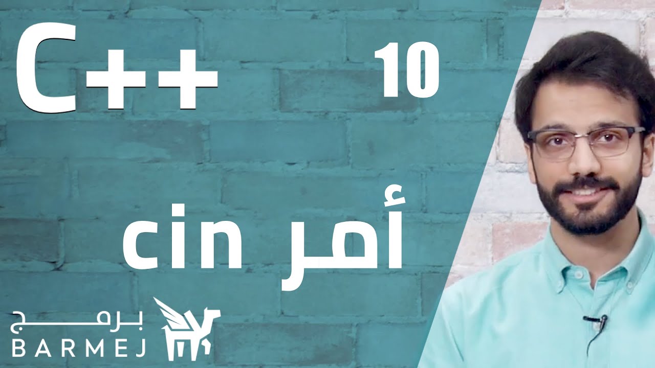 #10. C++ | أمر cin