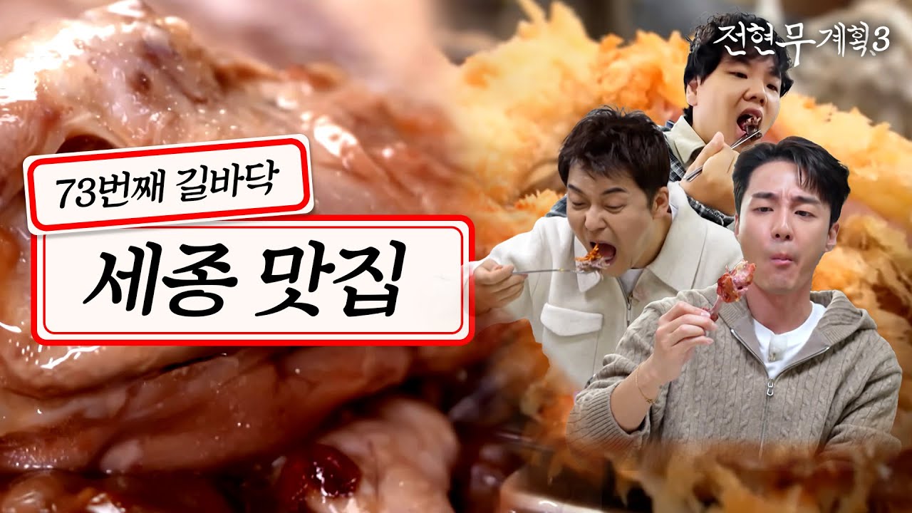 [#전현무계획3/10회 요약] 📍직장인 성지 신도시인 세종에서 로이킴이랑 오리로 몸보신ㄷㄷ (순대국밥, 치킨가스, 오리백숙)