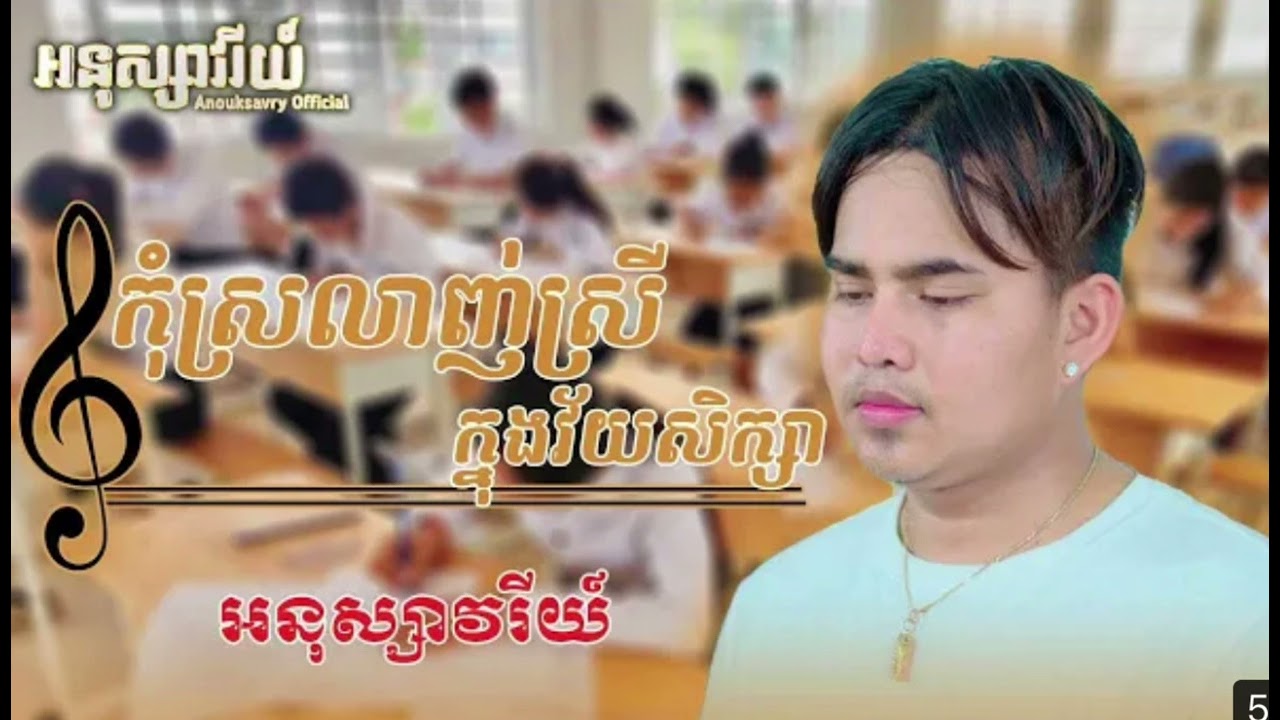 កុំស្រលាញ់ស្រីក្នុងវ័យសិក្សា អនុស្សាវរីយ៍ Cover