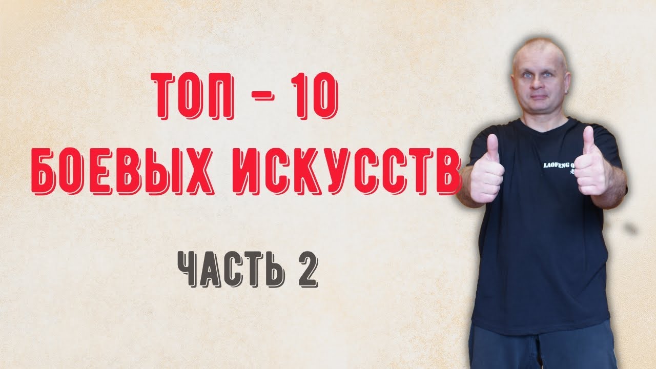 Топ - 10 боевых искусств. Часть 2. Cтрим Martial Arts bg 20/08/2022