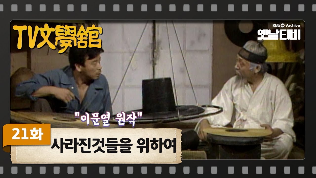 [TV문학관] 21화 사라진 것들을 위하여 | (1981/09/26)