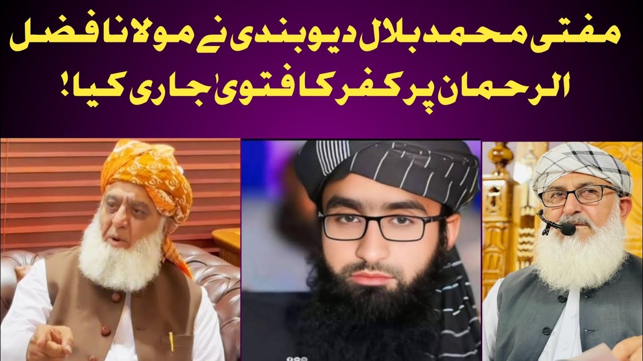 مفتی محمد  بلال دیوبندی نے جمیعت علما ء اسلام کو کیوں کافر کہا؟حقیقت کیا ہے؟