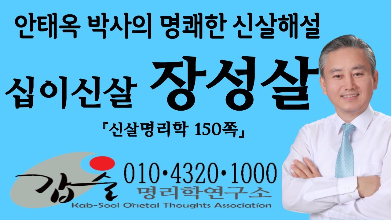 십이신살(장성살)-(신살명리학150쪽)- #안태옥박사 #갑술명리학 #갑술만세력 #한국재능연구소 #갑술작명연구소 #정치적재능 #직업적성 #심리학 #주식기법 #재운상승  #성공방정식