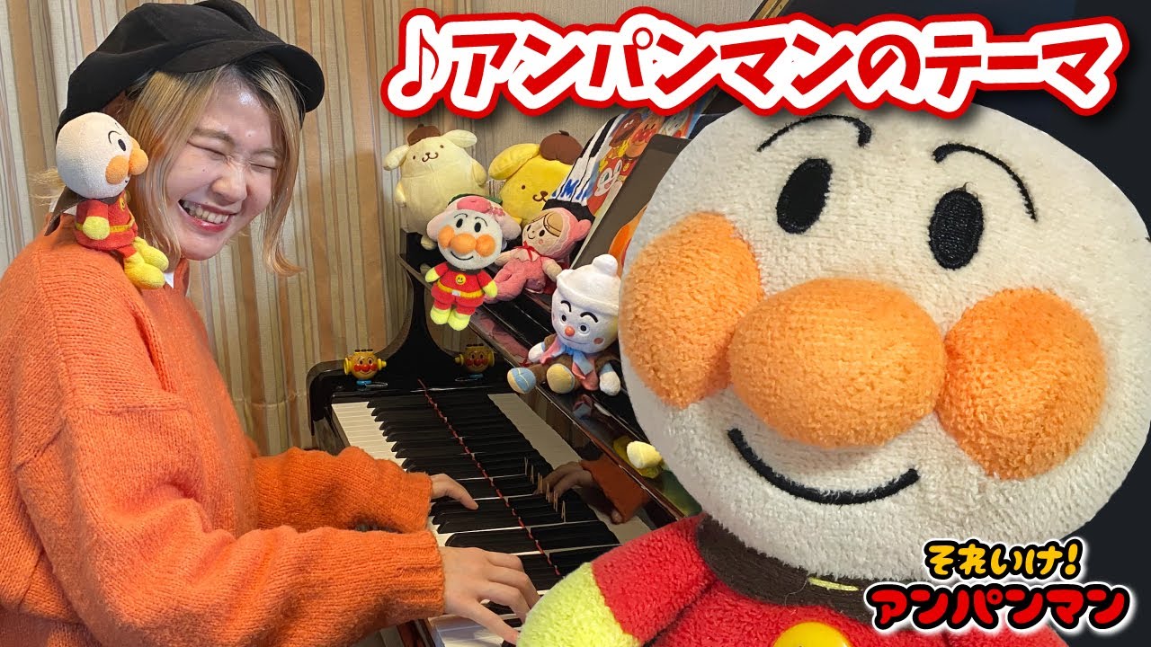 【アンパンマン】ピアノに合わせて一緒に歌おう♪【歌詞付き】