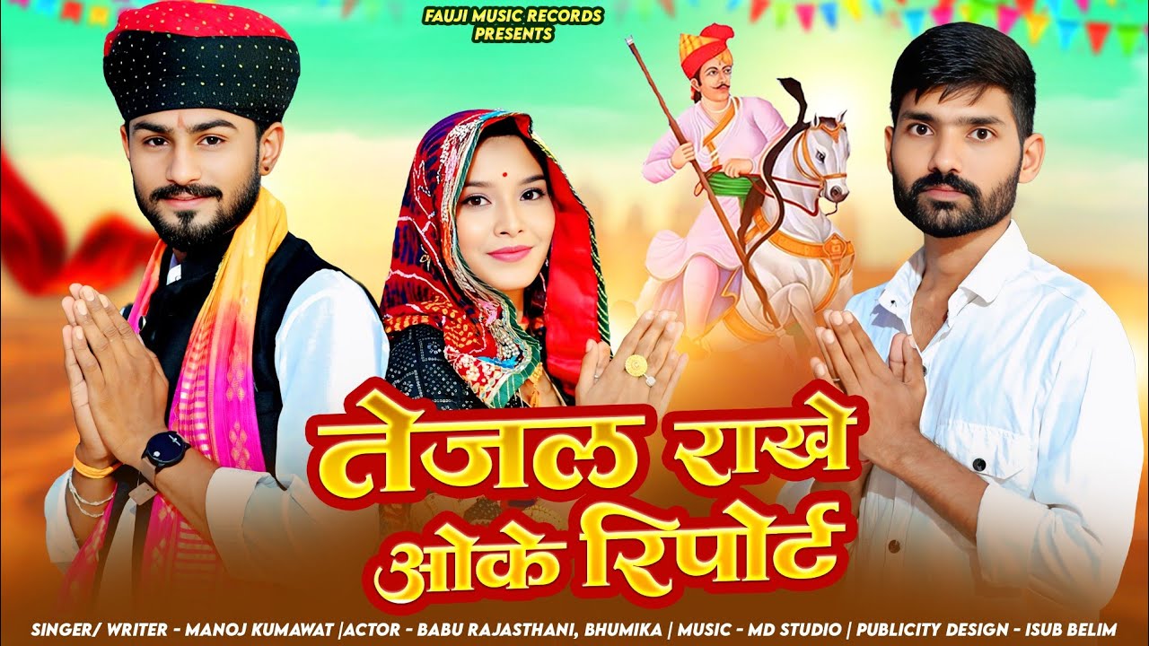 तेजल राखे ओके रिपोर्ट || Tejal Rakhe Ok Report || New Tejaji DJ Song 2025  || Manoj Kumawat 