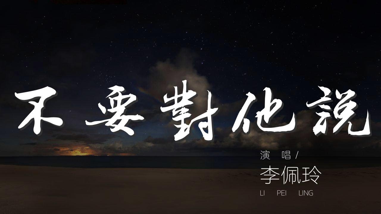 不要對他說 - 李佩玲『不要對他說 選在清晨時分走出你家的巷口』【動態歌詞Lyrics】