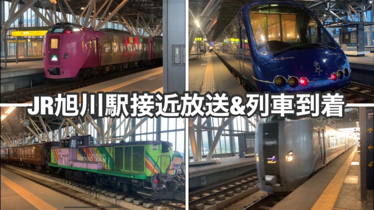 【接近放送付き】JR北海道・旭川駅列車到着シーン