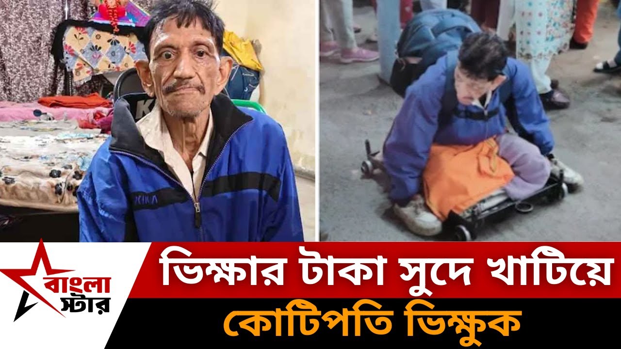 ভিক্ষার টাকা সুদে খাটিয়ে কোটিপতি ভিক্ষুক, মিলল বিপুল সম্পদের সন্ধান!