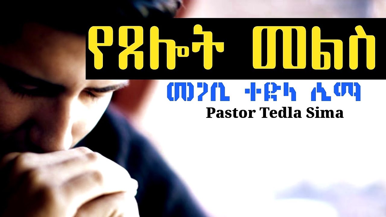 የጸሎት መልስ ዓይነቶች//Answers to Prayer//Amharic Teaching//Pastor Tedla Sima