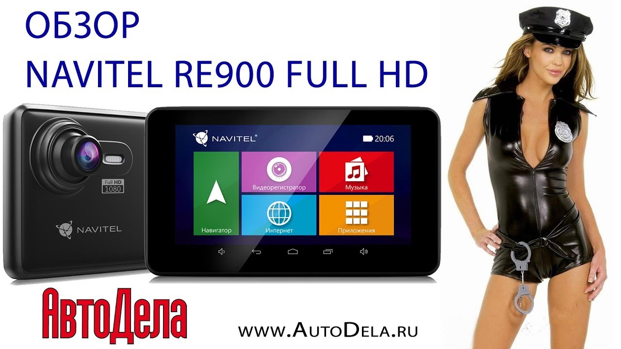 Обзор NAVITEL RE900 FULL HD &ndash; автомобильный навигатор с Full HD регистратором