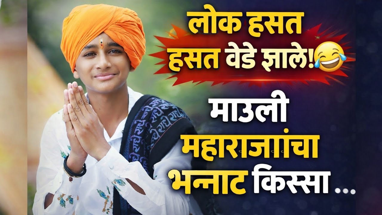 “हा किस्सा ऐकून लोकांनी टाळ्यांचा पाऊस पाडला! 😂 | माऊली महाराज काकडे यांचा भन्नाट किस्सा”