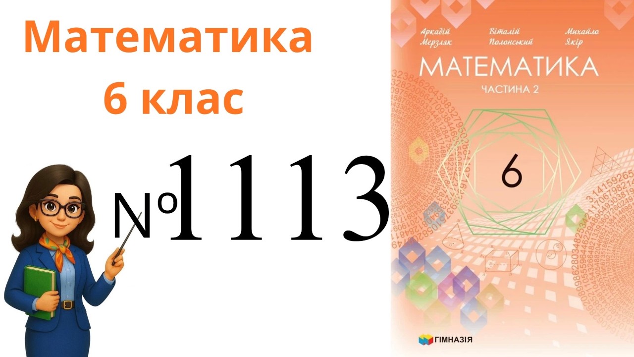 Nº 1113. §38. Ділення раціональних чисел .  Математика 6 клас Мерзляк 2023 рік