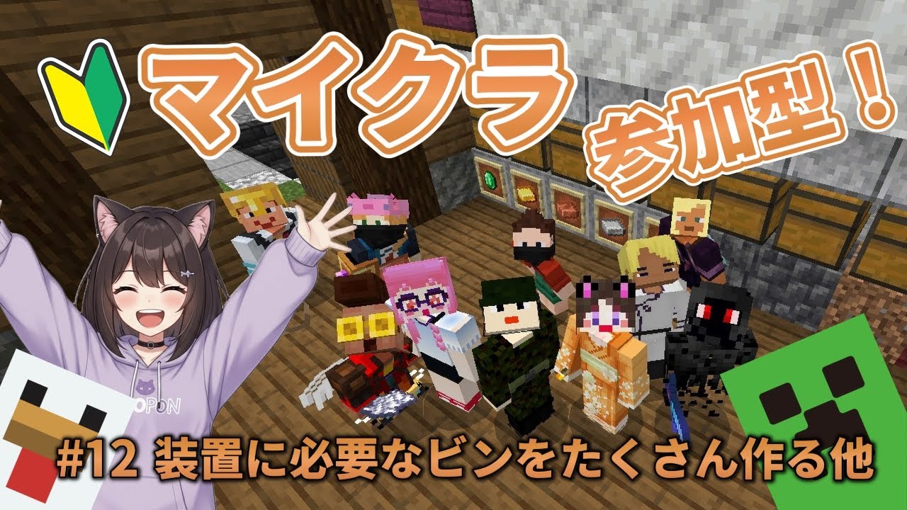 【#12】マインクラフト初心者の参加型配信【装置に必要なビンをたくさん作る他】