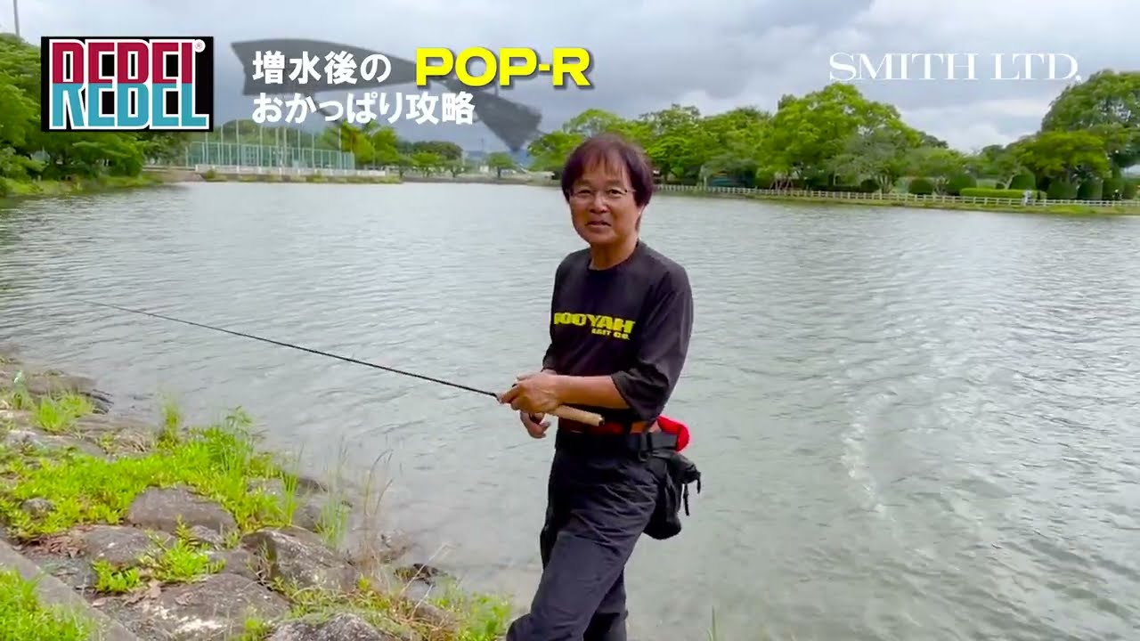 【ヒロ内藤 解説】増水後のPOP-R おかっぱり攻略