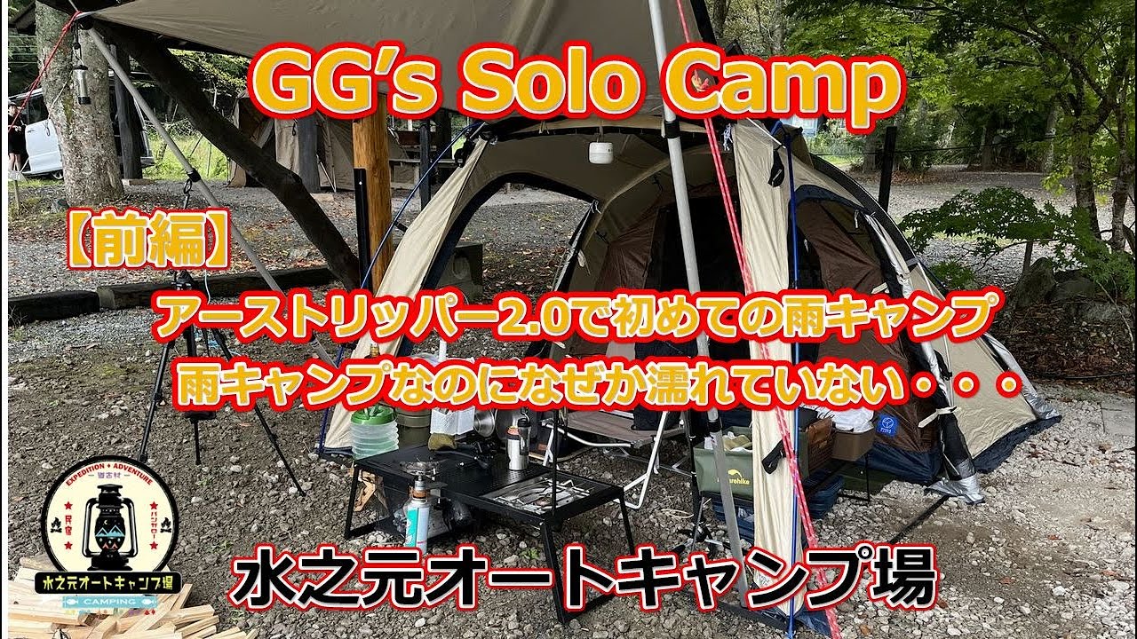 〈前編〉【アーストリッパー2.0】アーストリッパー2.0で雨キャンプ/【前編】水之元オートキャンプ場-2025年10月04日