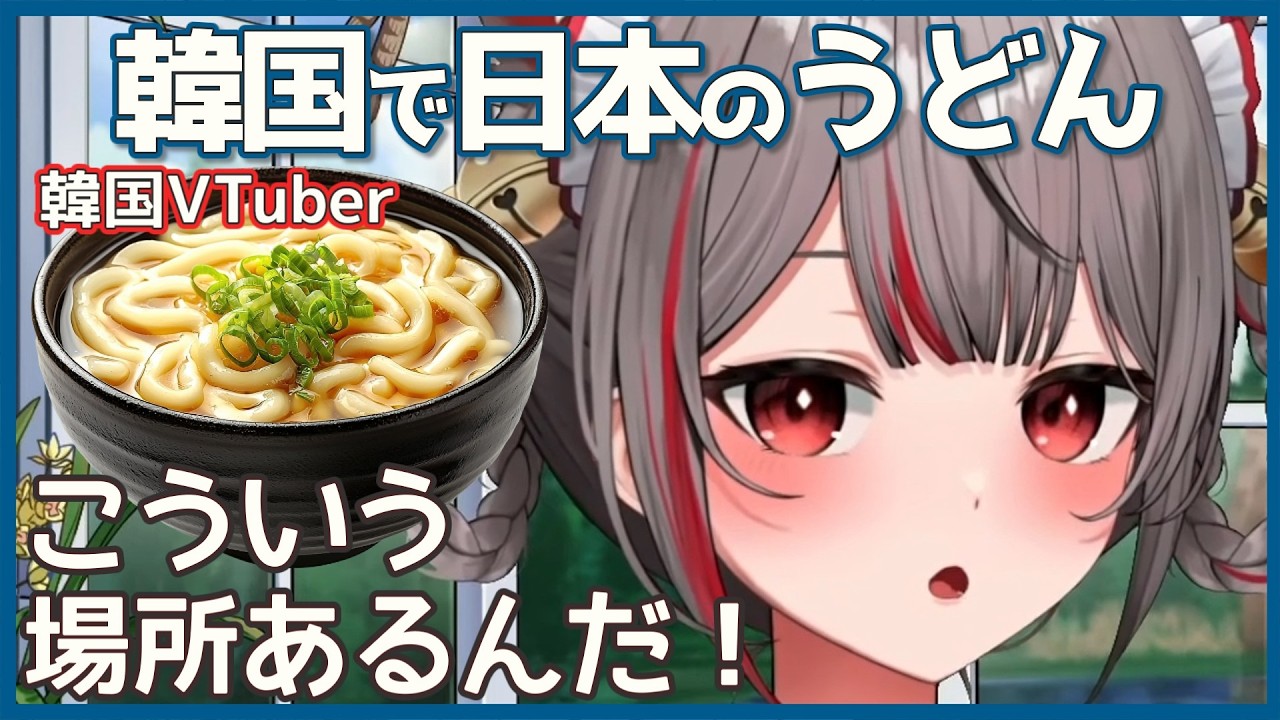 【ねねこましろ】日本風うどん屋さんでの体験を語るましろさん【ステライブ切り抜き/日韓字幕】