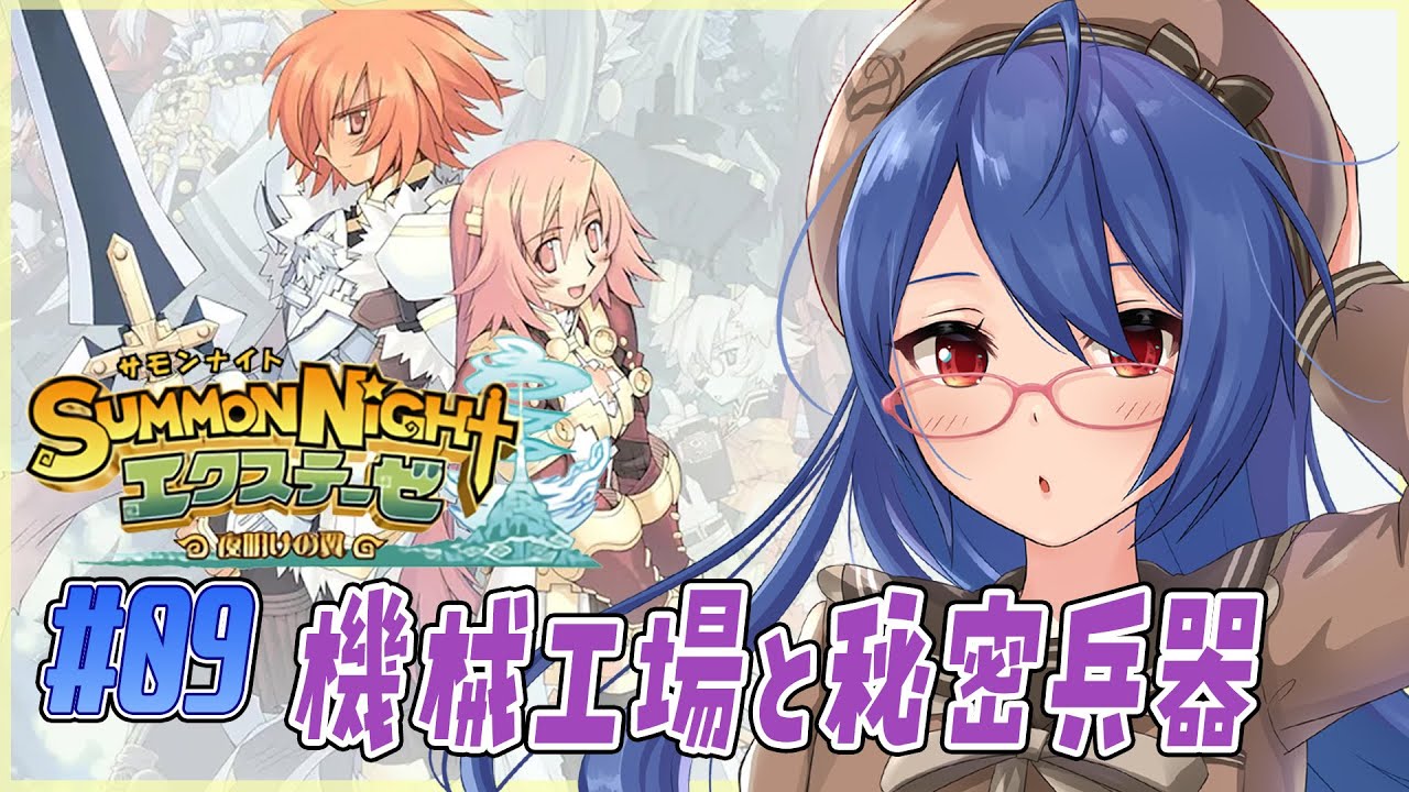 【#サモンナイトエクステーゼ】＃０９　機械工場と秘密兵器【#個人勢Vtuber】