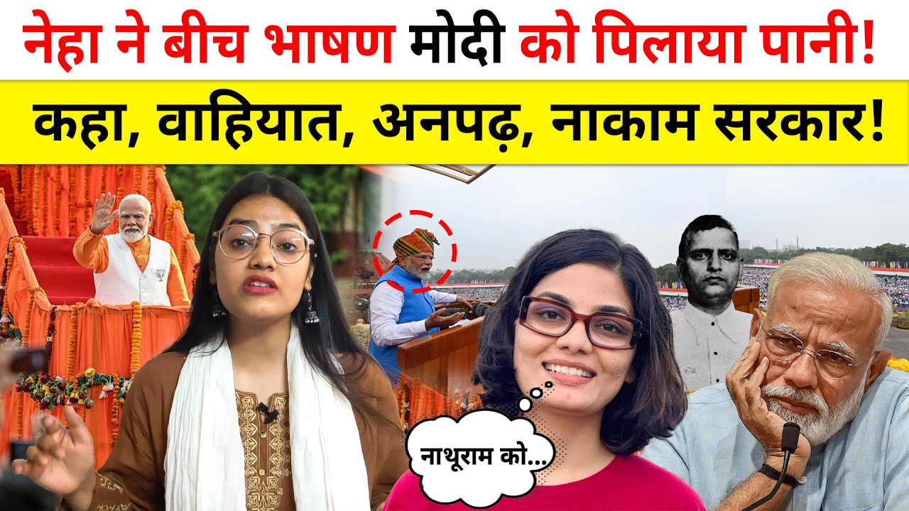Neha Singh Rathore ने बीच भाषण मोदी को पिलाया पानी, कहा वाहियात, अनपढ़