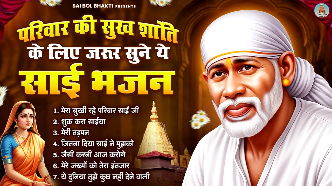 परिवार की सुख शांति के लिए जरूर सुने ये साई भजन | Sai Baba Song | Sai Baba Bhajan