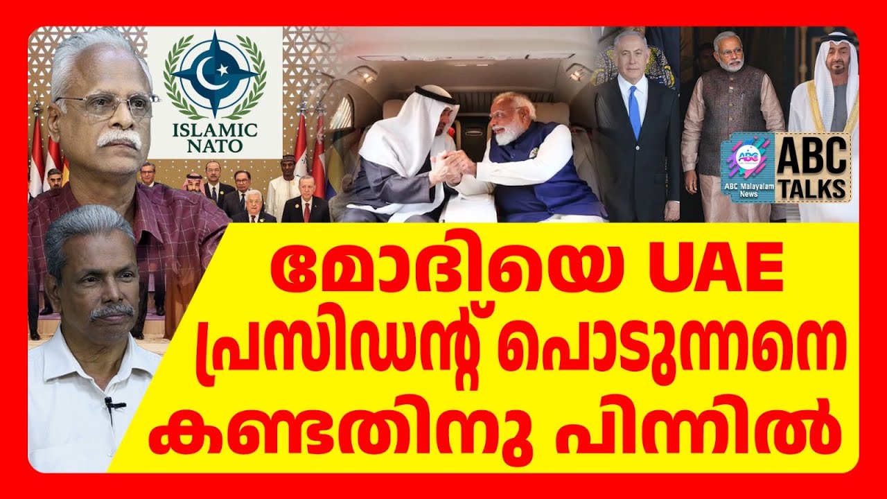 ഇസ്ലാമിക നാറ്റൊക്കെതിരെ ഇന്ത്യ UAE ഇസ്രായേൽ സഖ്യം | ABC TALKS | ISLAMIC NATO