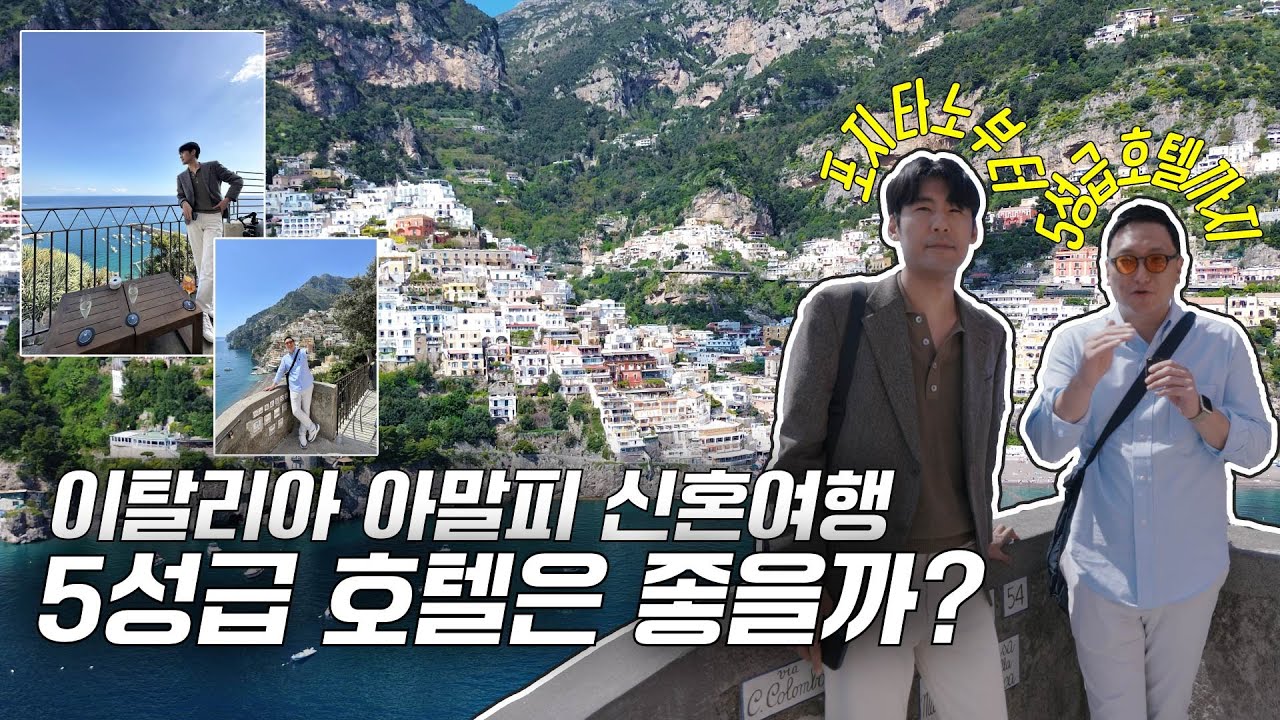 유럽 이탈리아 신혼여행🇮🇹 아말피 5성급 호텔은 얼마나 좋아? | 포지타노 | 아난타라 콘벤토 디 아말피