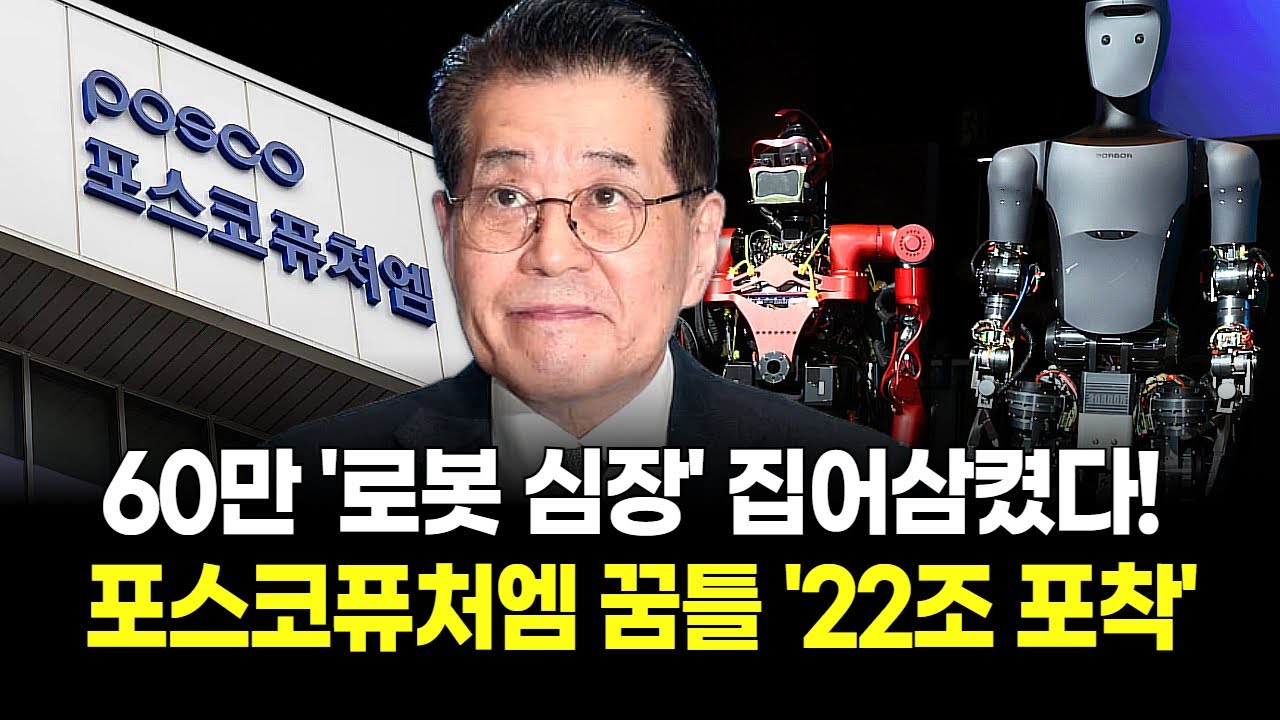 포스코퓨처엠, 60만 로봇 시장 씹어먹고 '핵심 배터리' 22조 초읽기! 2차전지 '광기' 불씨 살아났다