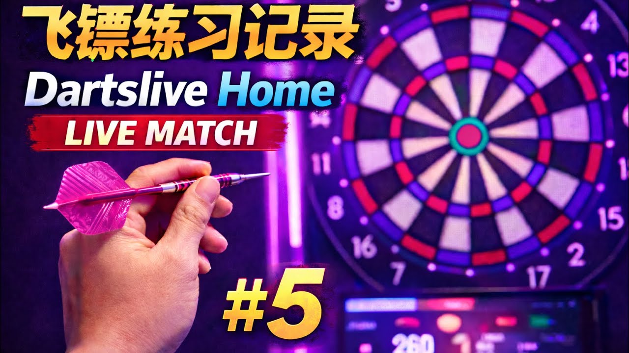 飞镖练习｜Dartslive Home 对战记录 #5 （701） 