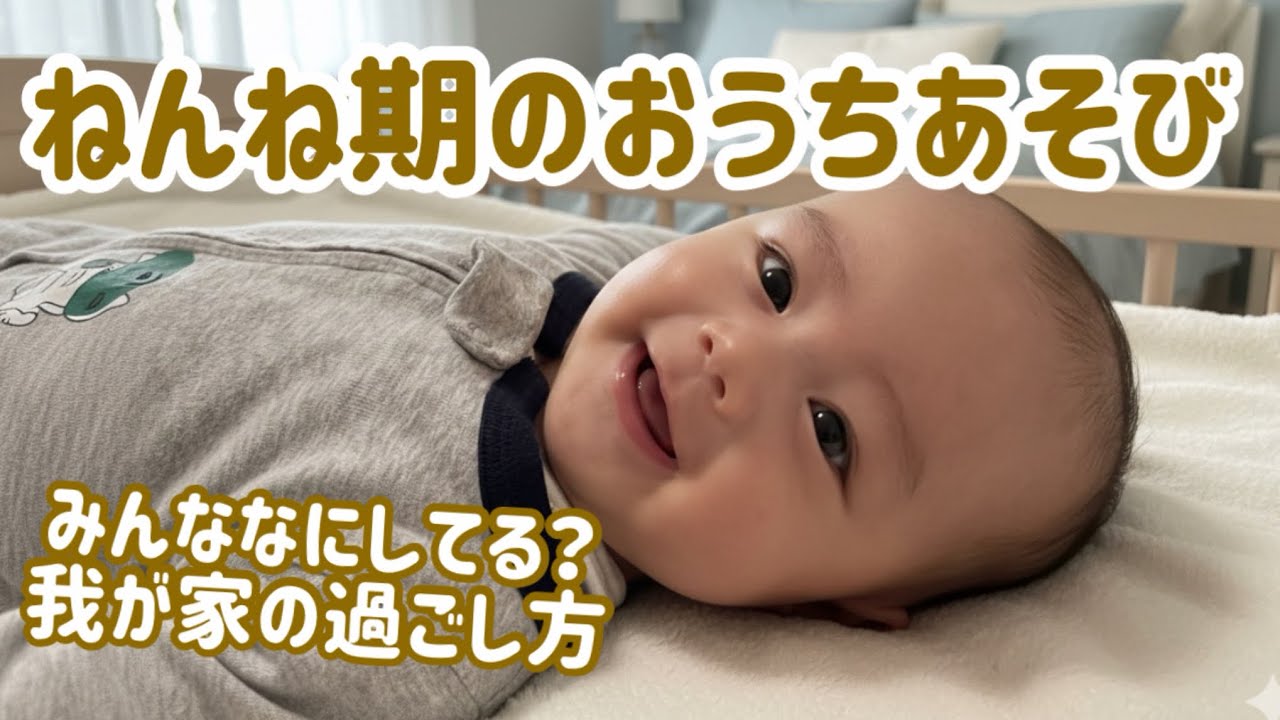 【生後3ヶ月〜4ヶ月】おうち遊びなにしてる？ふれあい遊びで笑う赤ちゃん【ねんね期】