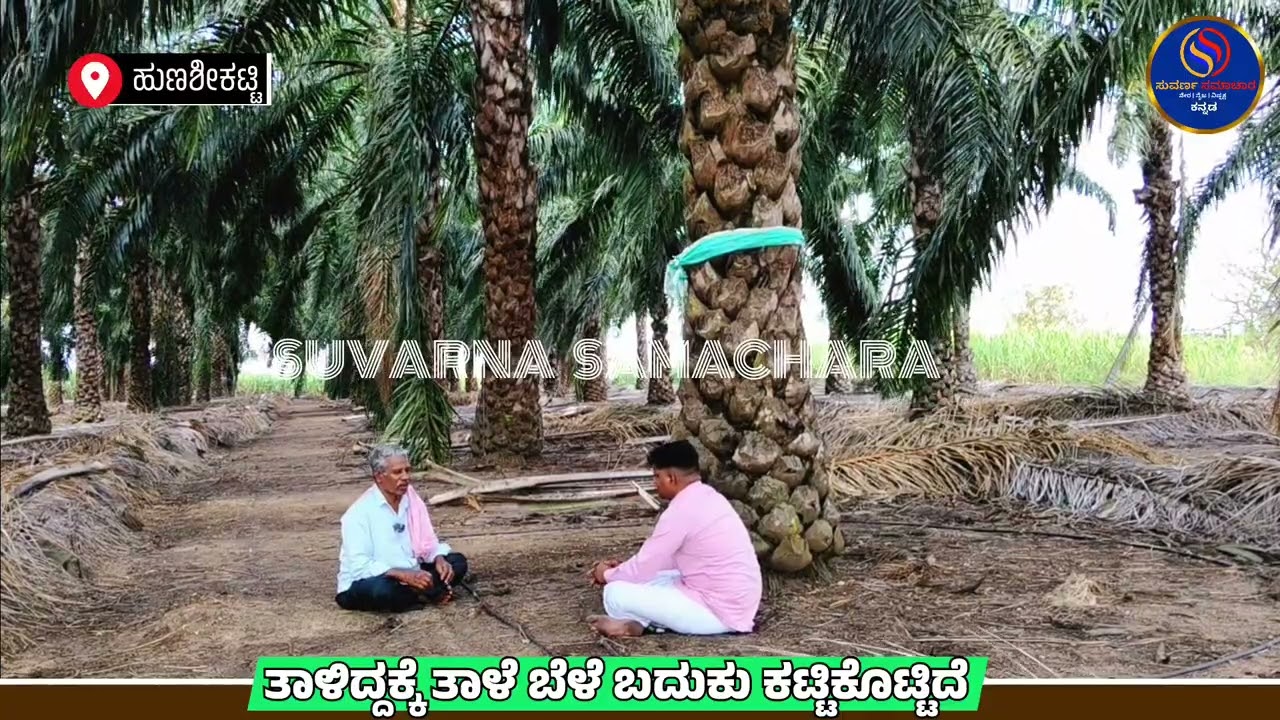 Oilpalm| plantowner| ತಾಳೆ ಬೆಳೆದಸಾಧಕ ರೈತ| ಬೆಳಗಾವಿ |ConclusionVideo