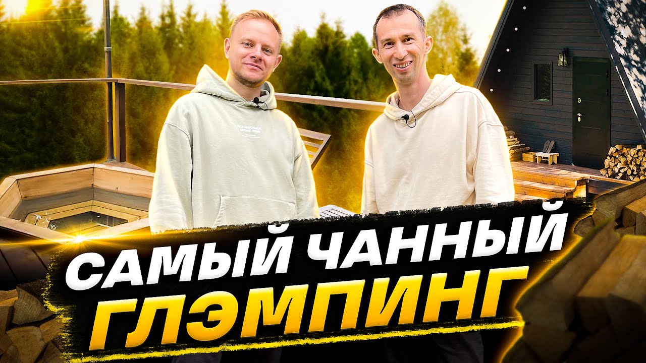 Как построить глэмпинг с нуля своими руками. Urman Camp г.Казань