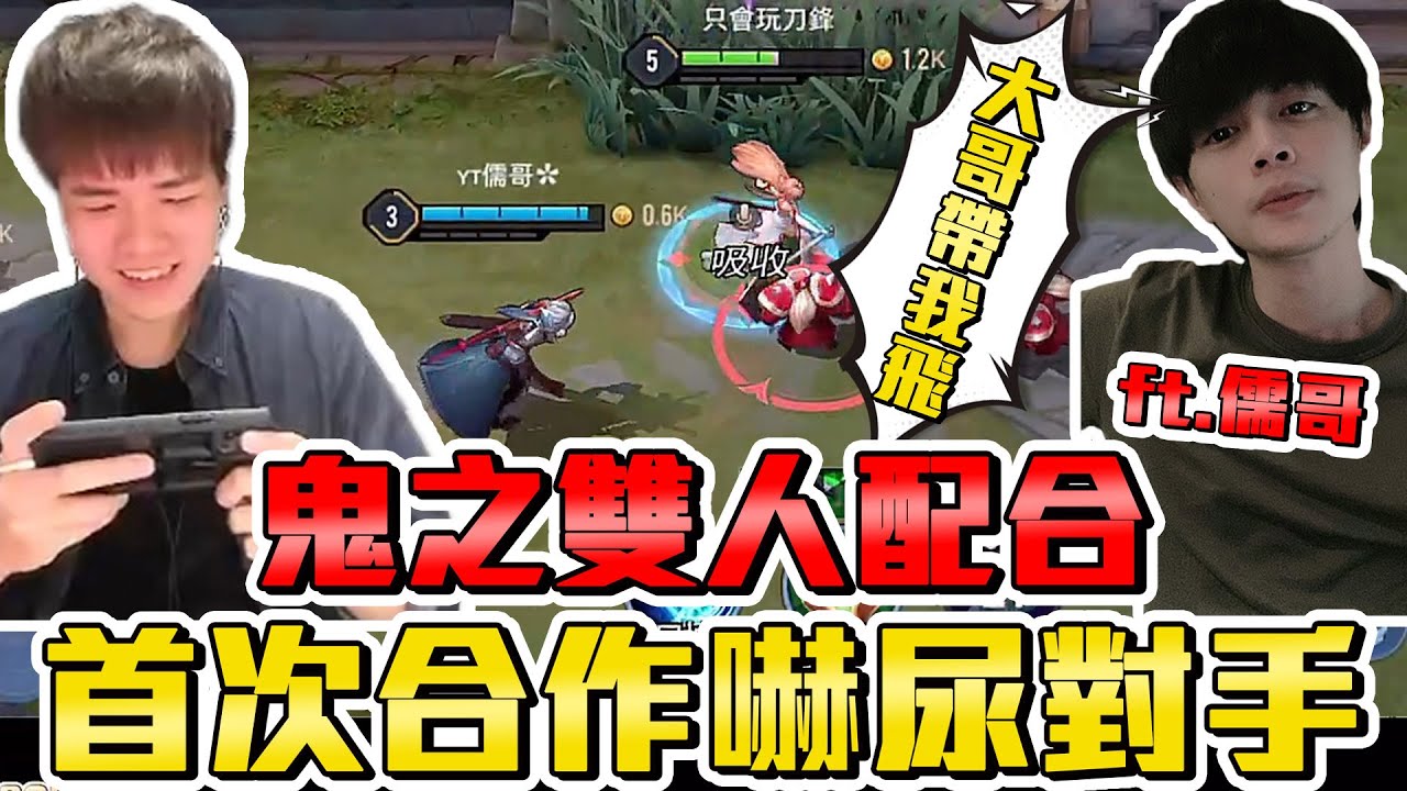 添財與儒哥｜首次合作，鬼之雙人配合！對手嚇尿了吧？【添財】@ruge1222