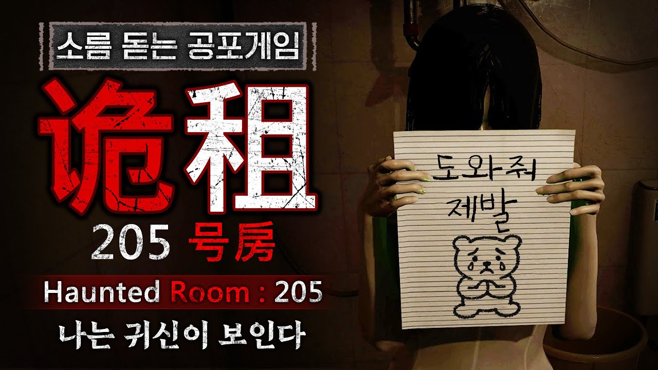 매일 밤만 되면 귀신들이 나오는 집 (공포게임/Haunted Room : 205)