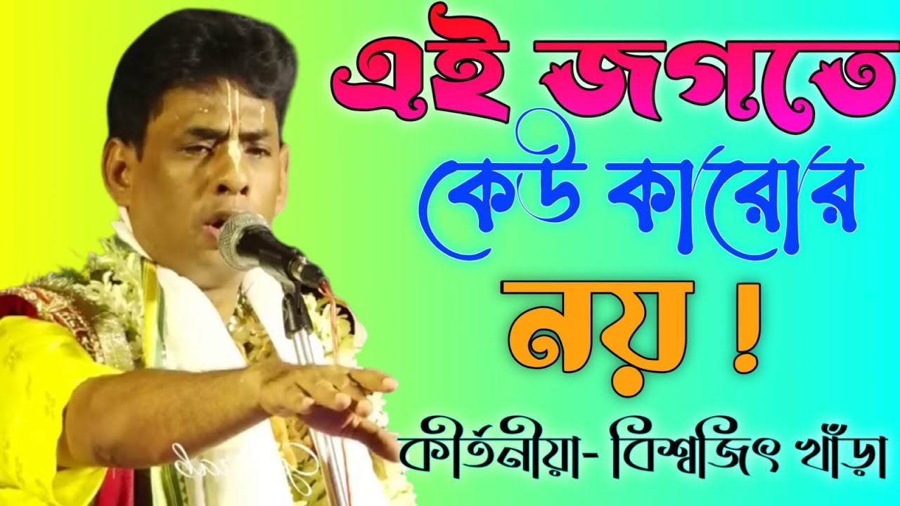 যাদের মন ভালো তাদের কপাল খারাপ কেনো? বিশ্বজিৎ খাড়া কীর্তন||biswajit khara kirtan