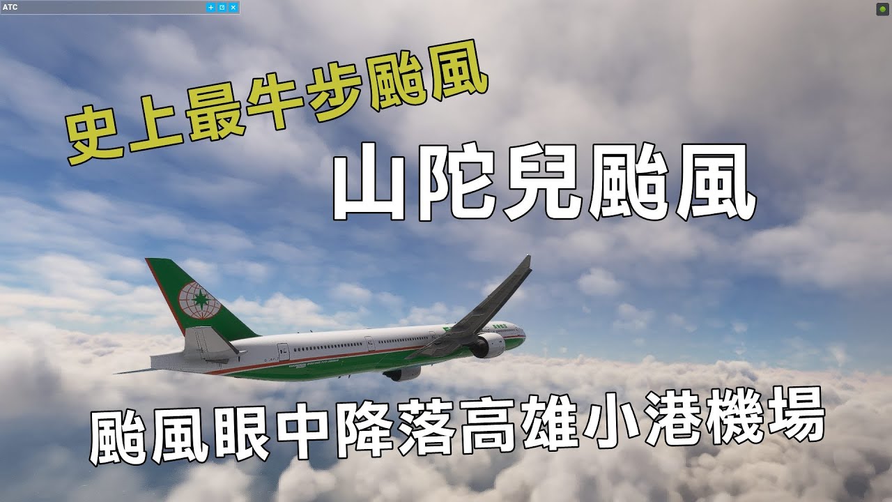 微軟模擬飛行 山陀兒颱風眼中降落高雄機場 Boeing 777 300ER