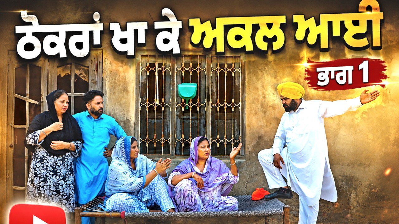 ਠੋਕਰਾਂ ਖਾ ਕੇ ਅਕਲ ਆਈ/Punjabi short movie 2026/short video/@GILLFILM9132 