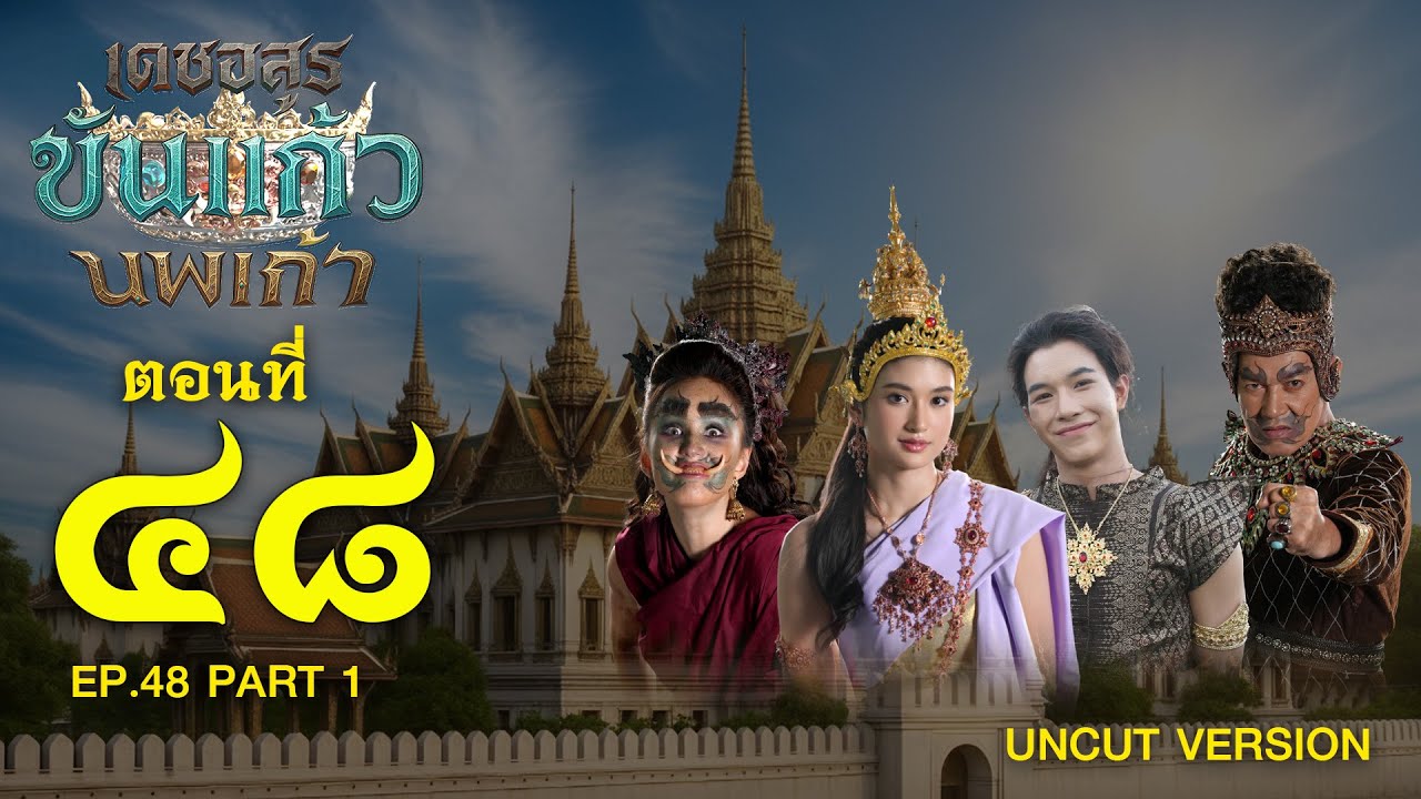 เดชอสูรขันแก้วนพเก้า - ตอนจบ ฉบับเต็ม [1/2] ช่วงแรก (8 กุมภาพันธ์ 2569) EP.48 PART 1 [UnCut Version]