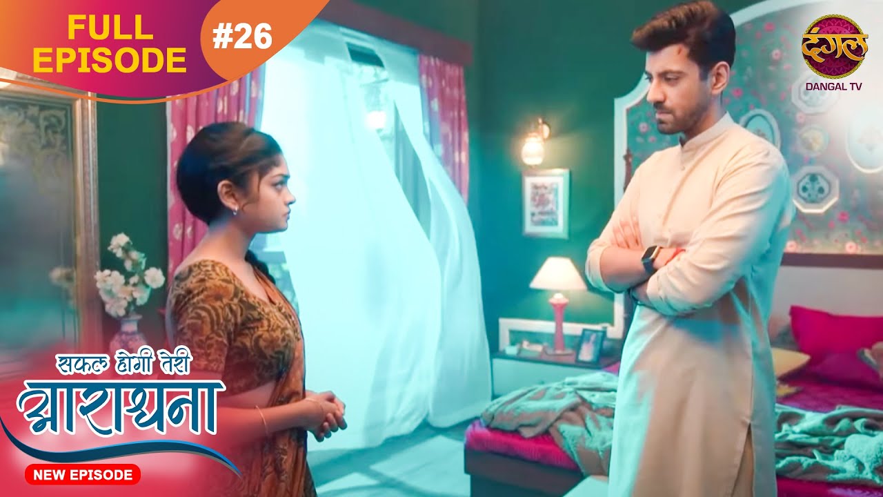 Safal Hogi Teri Aradhana | New Full Episode 26 | 12 Nov 2024 | #NewEpisode | Dangal TV