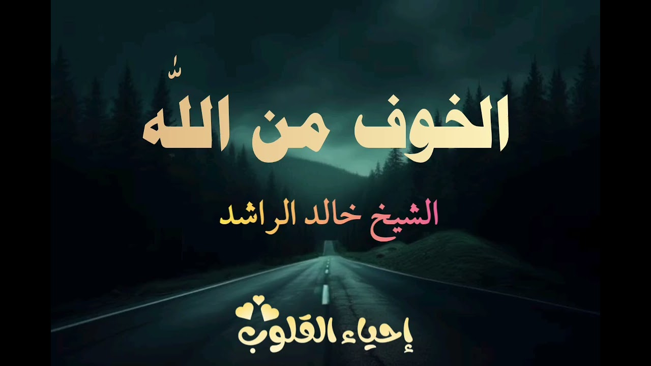 الخوف من اللّٰه | خطبة رائعة ومؤثرة للشيخ خالد الراشد فك اللّٰه اثره