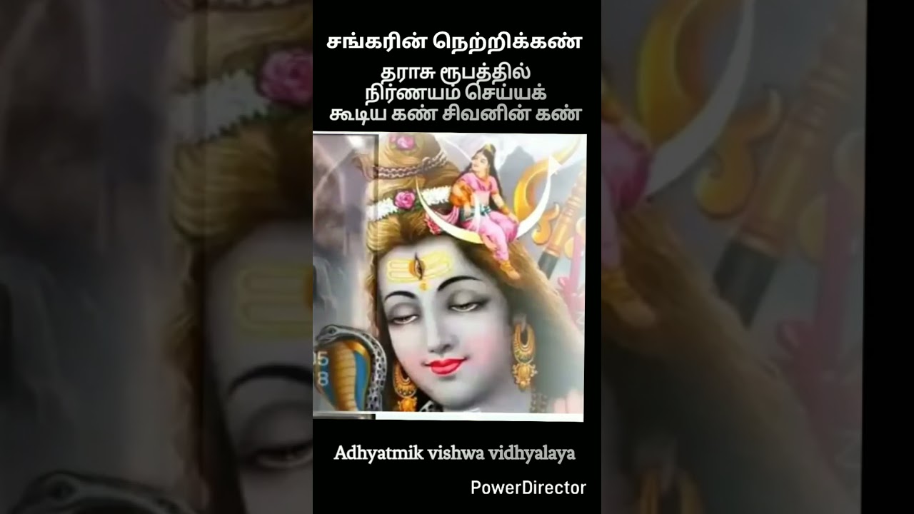 சிவனின் கண் (சங்கருக்குள் சிவன் பிரவேசம் செய்கிறார் )