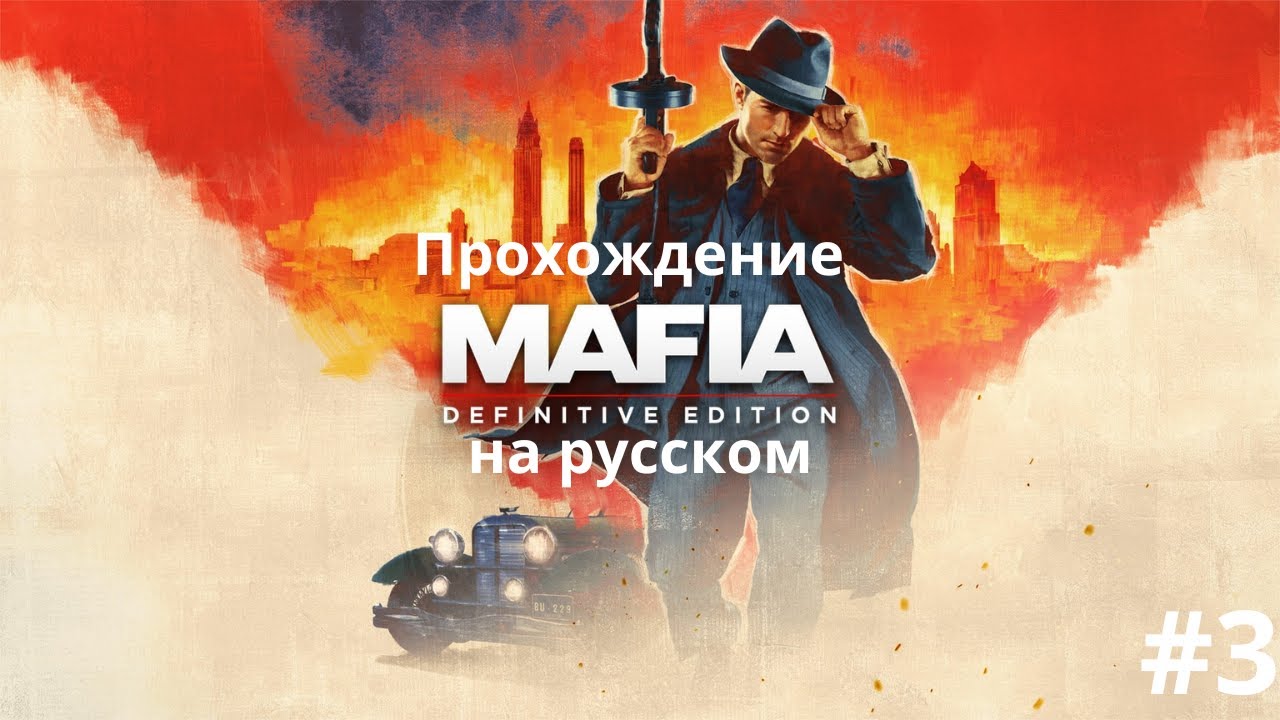 Mafia Definitive Edition #3 — Уже не просто работа
