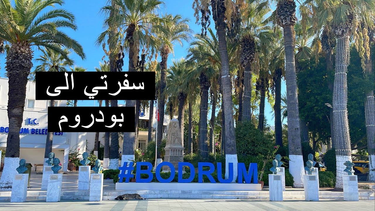 Bodrum Trip | رحلتي الى بودروم