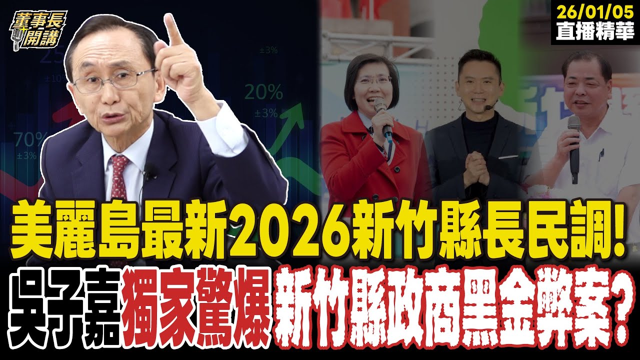【#字幕】美麗島最新2026新竹縣長民調！ 吳子嘉獨家驚爆新竹縣政商黑金弊案？ ｜直播精華 20260105 吳子嘉