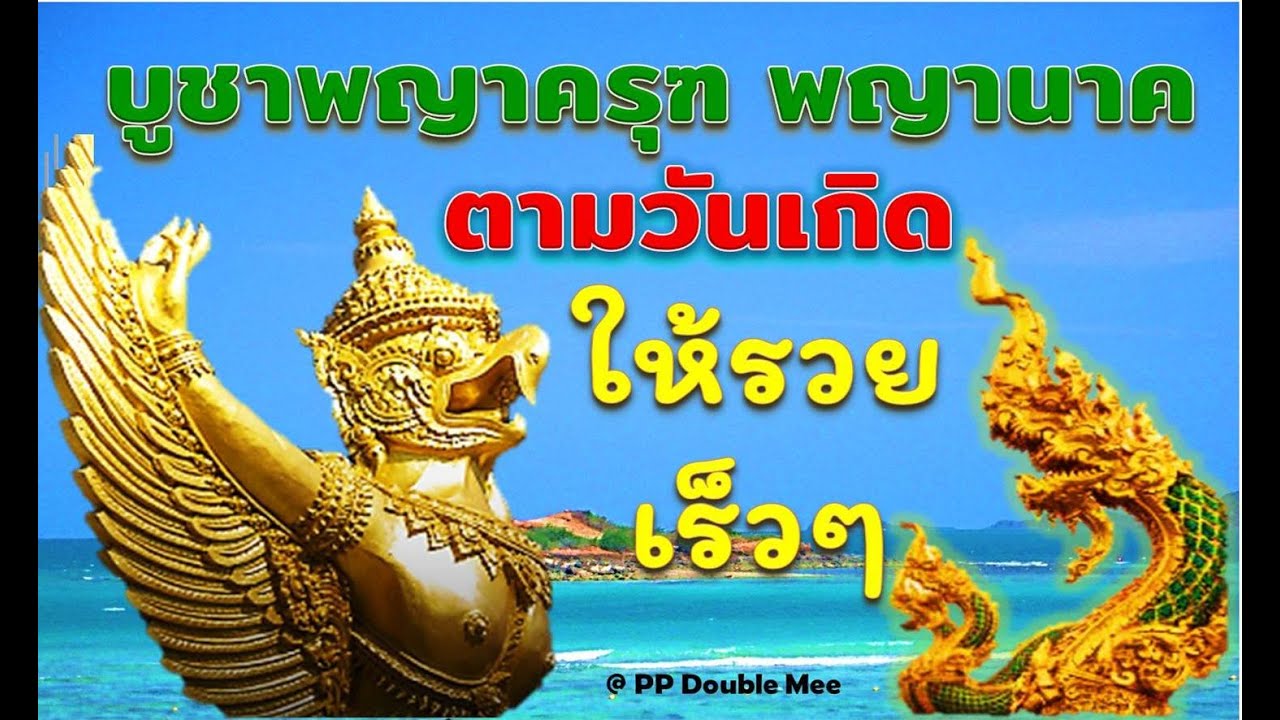 บูชาพญาครุฑหรือพญานาคตามวันเกิด  (วันอาทิตย์ ถึงวันเสาร์)