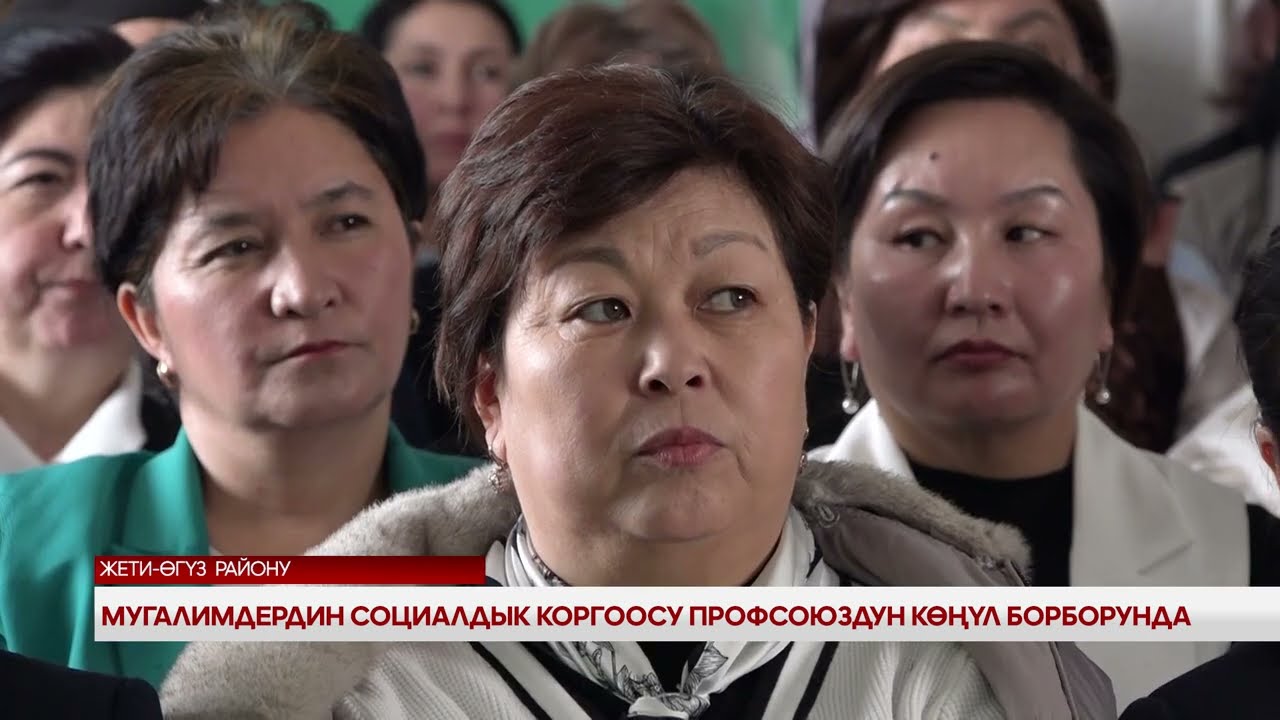 Мугалимдердин социалдык коргоосу профсоюздун көңүл борборунда