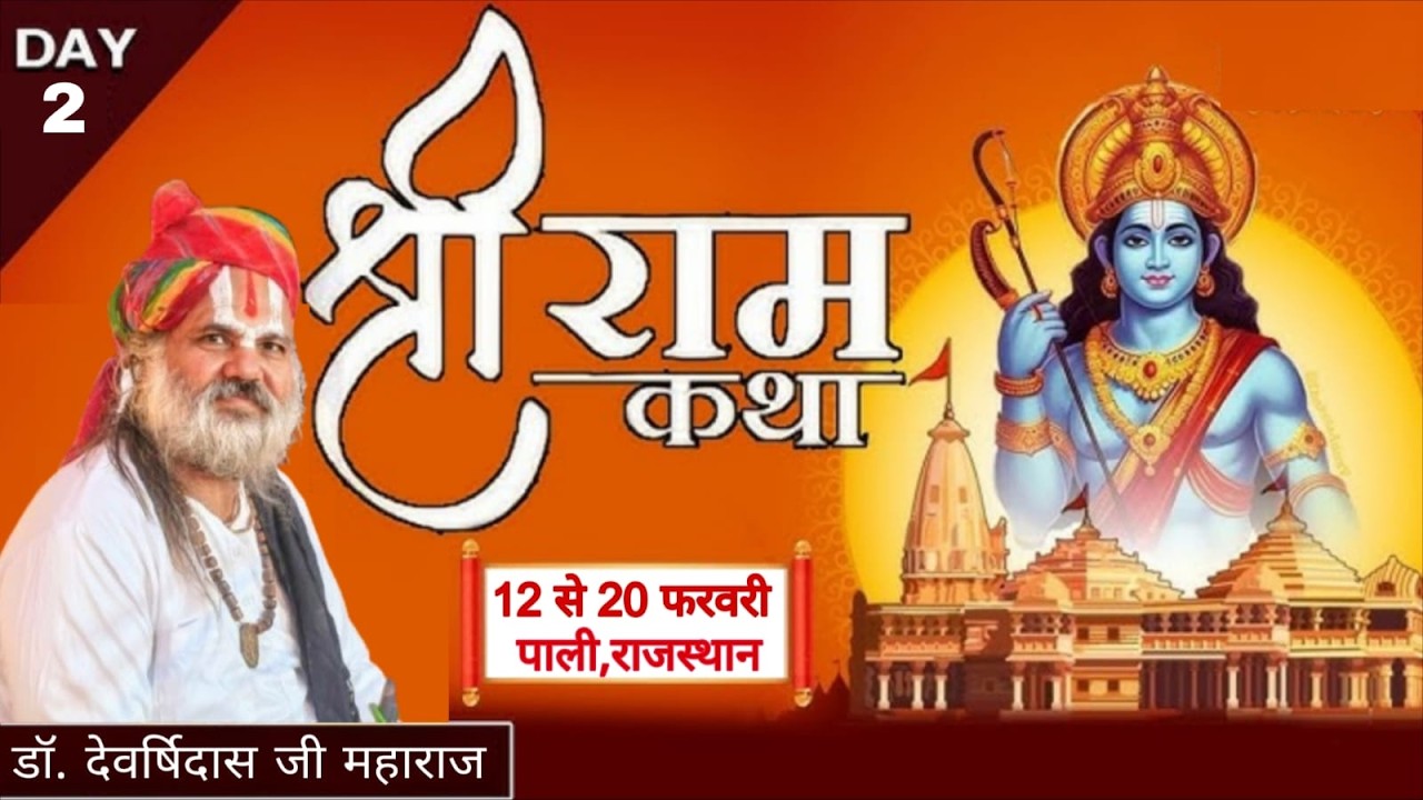 Live - श्रीराम कथा | संत श्री डॉ देवऋषि जी महाराज | Day -2 हनुमान बगेची तपयोग आश्रम पाली  20262