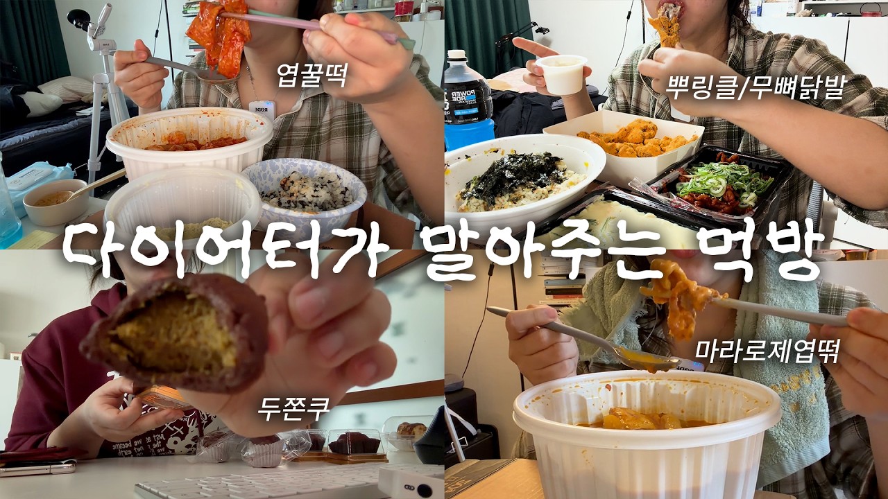 쫌만 먹으께요 | 엽기떡볶이, 뿌링클, 무뼈닭발, 두쫀쿠, 불닭
